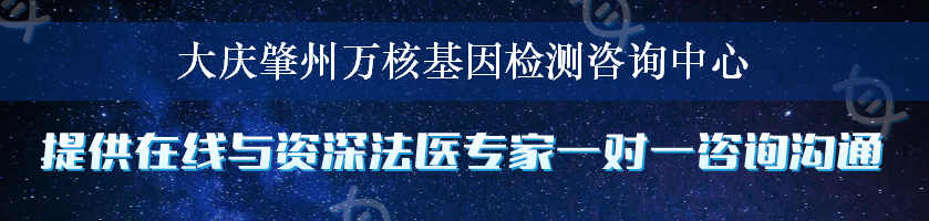 大庆肇州万核基因检测咨询中心